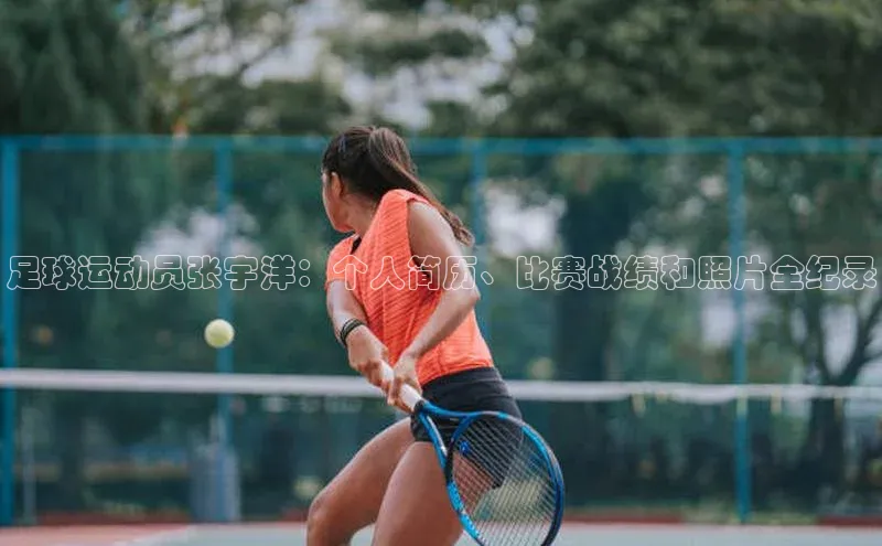 万向娱乐平台彩讯股份足球运动员张宇洋：个人简历、比赛战绩和照片全纪录