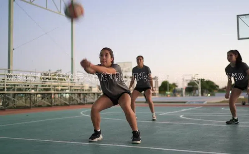 万向娱乐官方入口度小满理财《探秘新疆足球风云人物许明：职业生涯、荣誉与成就揭秘》