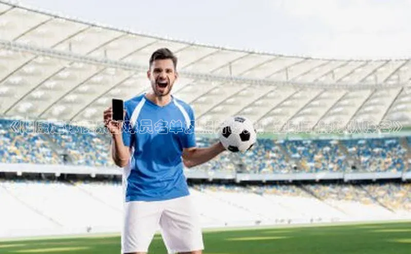 万向注册入口百度安全社区《阳康足球俱乐部球员名单及照片曝光！立即了解球队阵容》