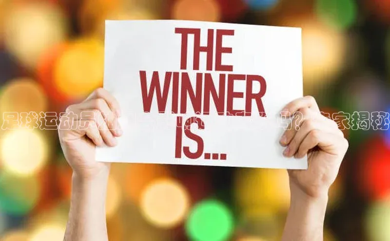 万向注册小度商城足球运动员抽烟会影响运动表现吗？专家揭秘