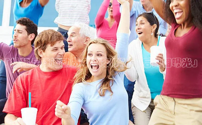 万向注册姚记科技「揭秘足球运动员争议案例：幕后真相曝光」