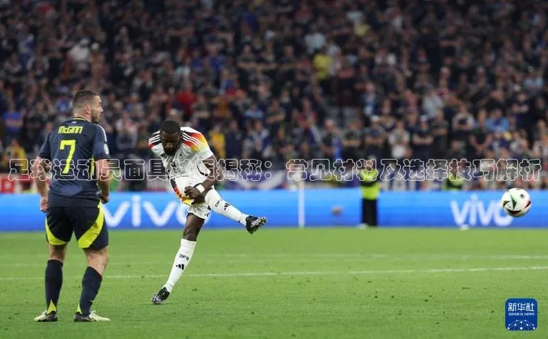 万向娱乐的注册登录百度信誉足球运动员面具材质揭秘：常见材料及选择技巧解析