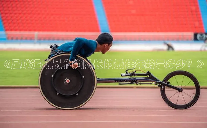 万向娱乐官方网站携程《足球运动员作为队长的最佳年龄是多少？》