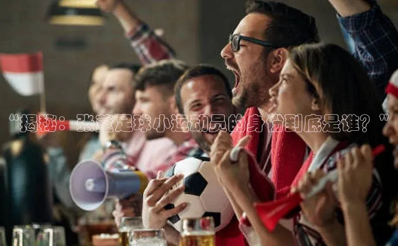 万向娱乐app官方下载百度Apollo“揭秘：张董足球小运动员的身份到底是谁？”