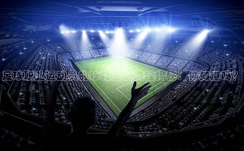 万向娱乐登录入口注册百度智能门户足球职业运动员的球鞋定制流程揭秘：你知道吗？