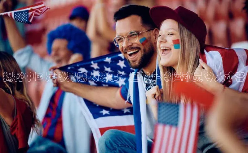 万向娱乐登录华扬联众揭秘中国足球界感人故事：这些足球运动员令人动容