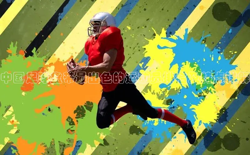 万向娱乐平台登录地址江铃新能源中国足球盘带最出色的运动员排名及特点详解