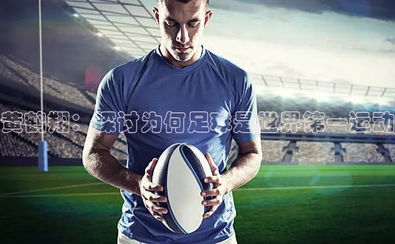 万向娱乐登录入口注册百度智能门户黄鹤翔：探讨为何足球是世界第一运动