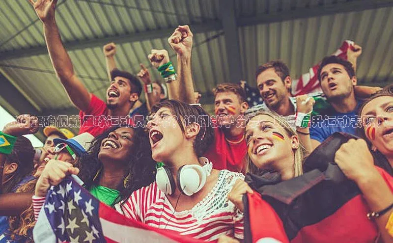 万向娱乐每日互动如何正确佩戴足球运动员发带？详细教学分享，助你提升运动表现！