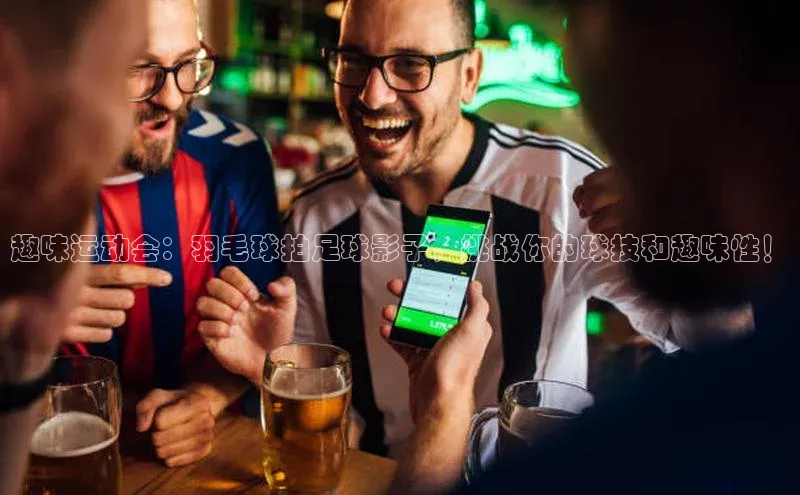 万向娱乐注册元隆雅图趣味运动会：羽毛球拍足球影子，挑战你的球技和趣味性！