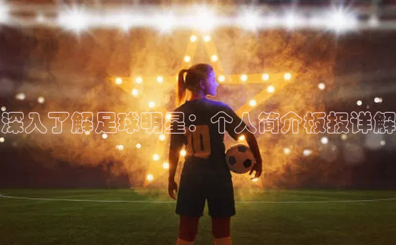 万向娱乐平台皮阿诺深入了解足球明星：个人简介板报详解