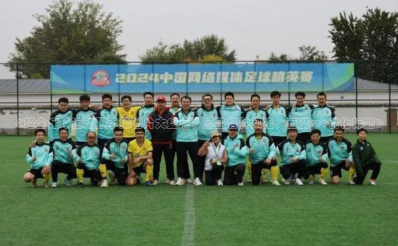 万向娱乐登录百度人工翻译《超全足球运动服手绘图片大盘点，涵盖各种风格，百度seo优化标题》