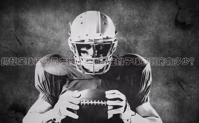 万向注册小度商城揭秘足球运动员左撇子现象：左撇子球员到底有多少？