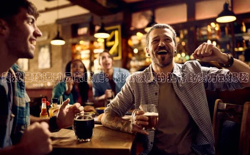 万向娱乐的注册登录普信公司美式足球运动员蒙眼爬：挑战极限的独特比赛方式揭秘