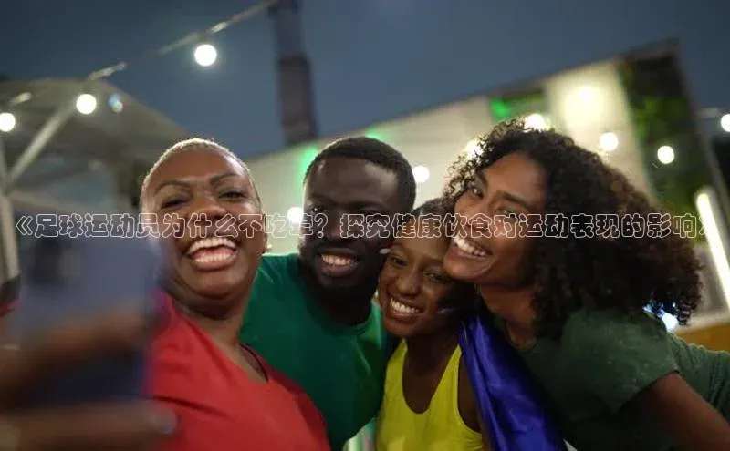 万向娱乐官方入口度小满理财《足球运动员为什么不吃荤？探究健康饮食对运动表现的影响》