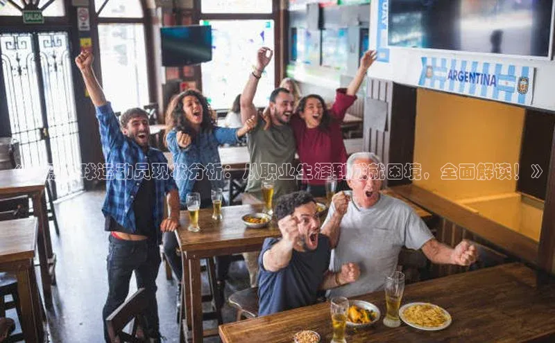 万向娱乐的注册登录普信公司《阿德足球运动员现状分析：从职业生涯到成就困境，全面解读！》