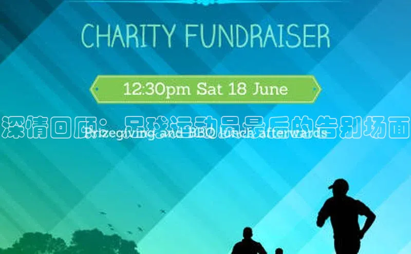 万向娱乐登录华扬联众深情回顾：足球运动员最后的告别场面