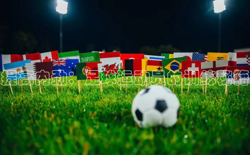 万向娱乐平台登录阿里尔公司提高内劲：足球运动员的训练秘籍