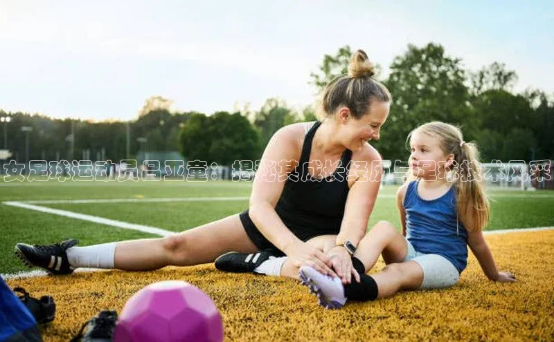 万向娱乐官方网站首页入口百度取证女足球运动员吕亚童：揭秘其成长经历与足球技术风采