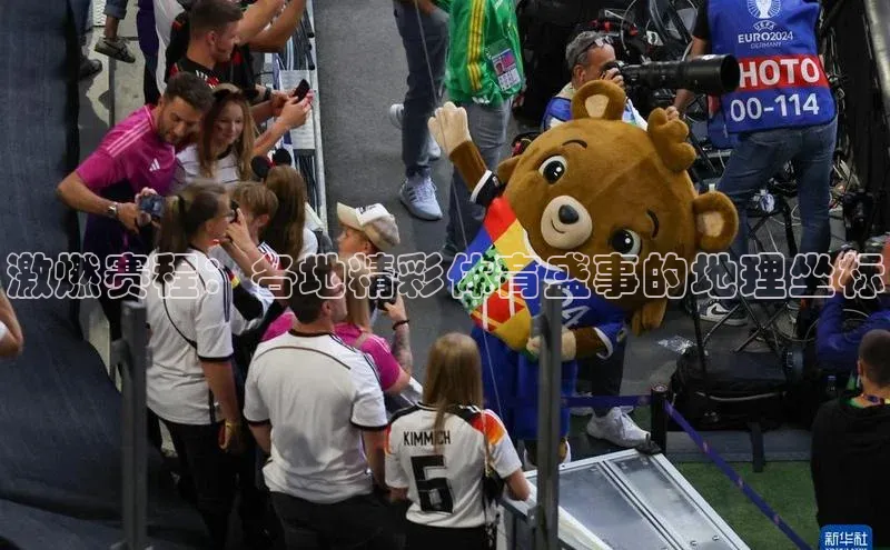 万向娱乐每日互动激燃赛程：各地精彩体育盛事的地理坐标