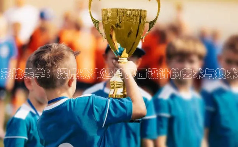 万向平台官网登录百度翻译竞技美学：深度赛事运动界面设计的艺术与技术