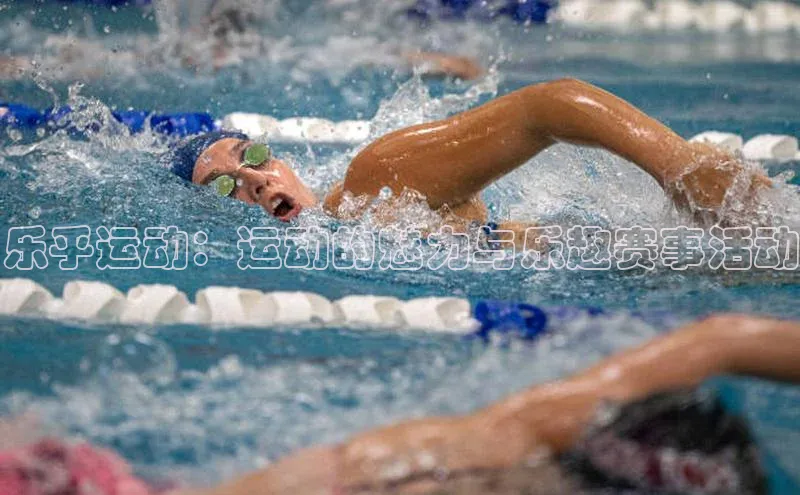 万向娱乐平台注册登录观星盘乐乎运动：运动的魅力与乐趣赛事活动