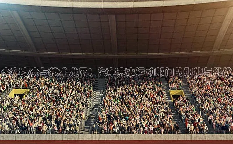 万向娱乐平台注册登录百度识图赛车竞赛与技术发展：汽车赛事运动部门的职能与挑战