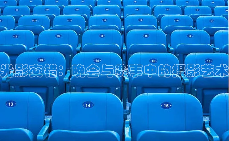 万向娱乐app官网下载歌力思光影交错：晚会与赛事中的摄影艺术