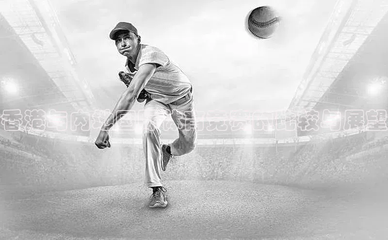 万向娱乐官方入口天键股份香港与内地国际体育竞赛的比较与展望