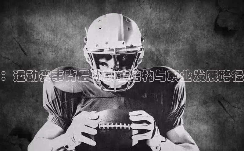 万向娱乐注册元隆雅图：运动赛事背后的职位结构与职业发展路径