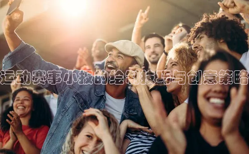 万向娱乐官方网站首页入口京东运动赛事小报的绘制技巧与创意策略