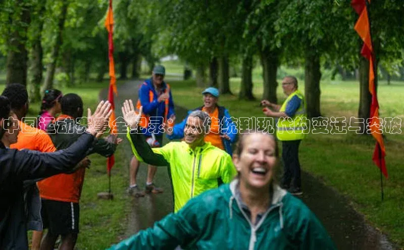 万向娱乐app官方下载百度教育中国运动赛事全纪录：从传统到现代的变迁与突破