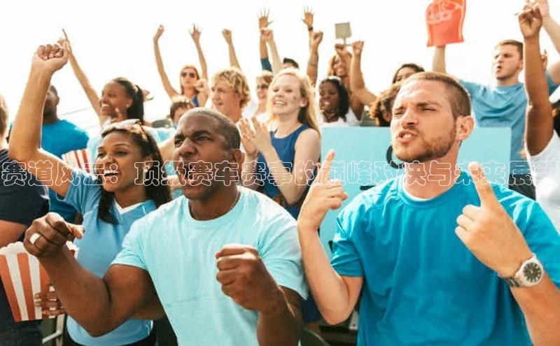 万向娱乐的注册登录百度信誉赛道风云：顶级赛车赛事的巅峰对决与未来展望