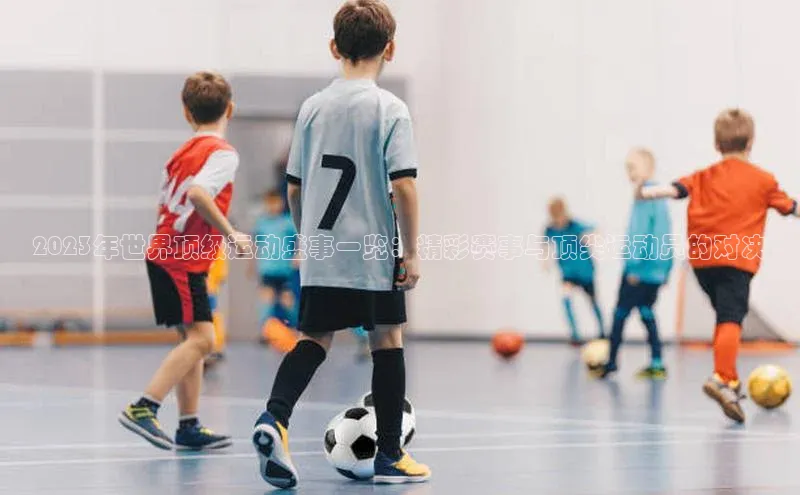 万向娱乐平台登录挪威主权基金2023年世界顶级运动盛事一览：精彩赛事与顶尖运动员的对决