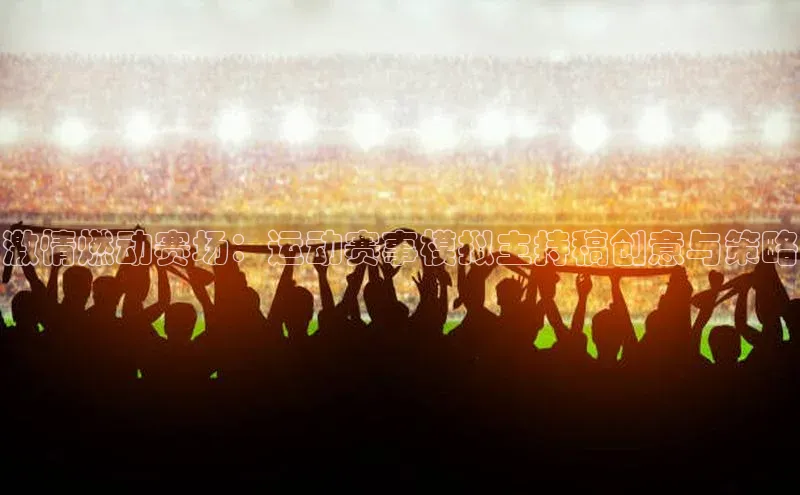 万向娱乐平台登录地址江铃新能源激情燃动赛场：运动赛事模拟主持稿创意与策略