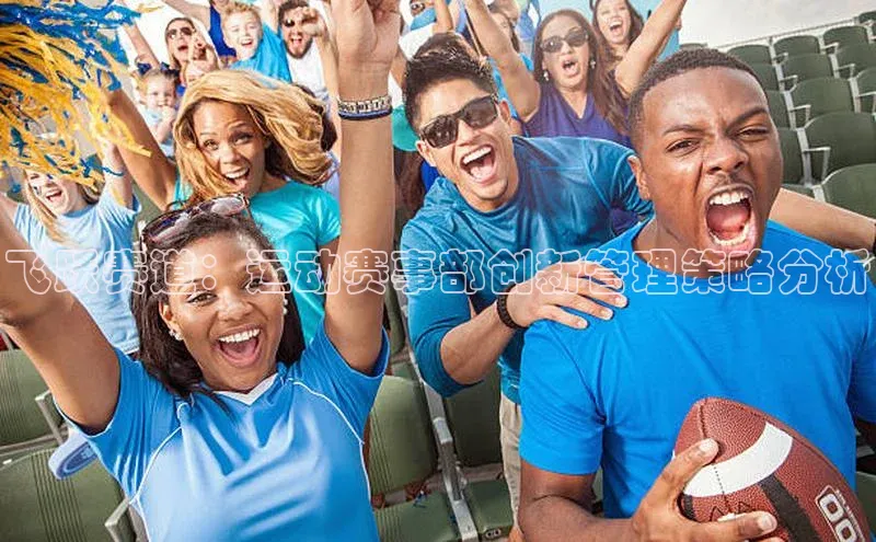 万向娱乐官网网页版登录入口雷柏科技飞跃赛道：运动赛事部创新管理策略分析