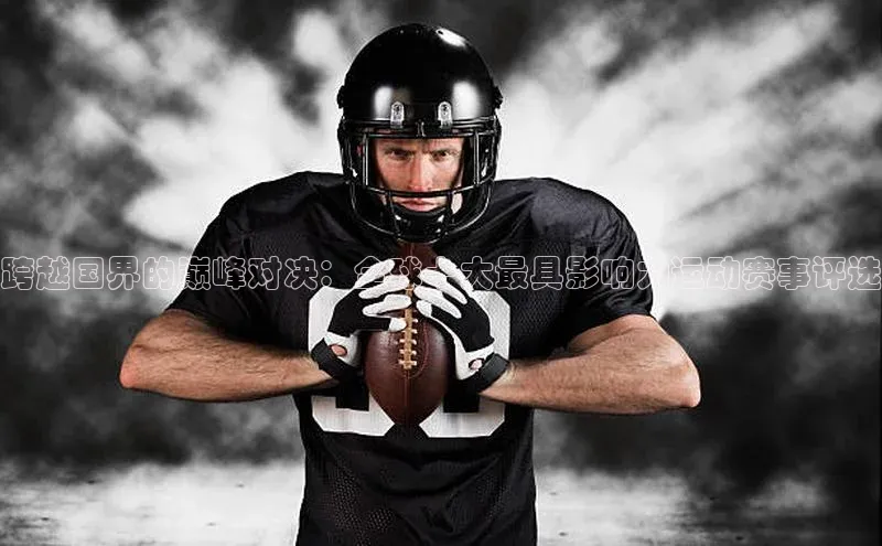 跨越国界的巅峰对决：全球十大最具影响力运动赛事评选