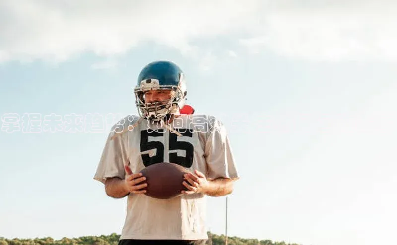 掌握未来趋势：如何高效关注热门运动赛事