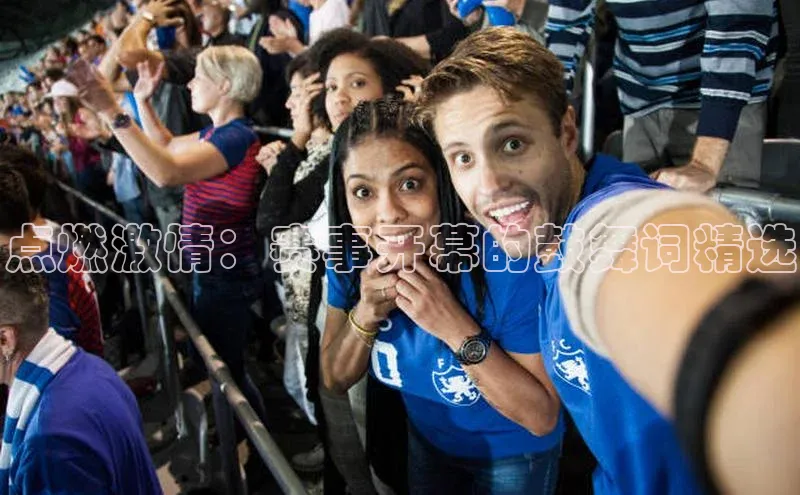 点燃激情：赛事开幕的鼓舞词精选