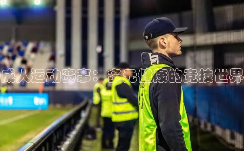 成人运动赛事：多元健康的竞技世界