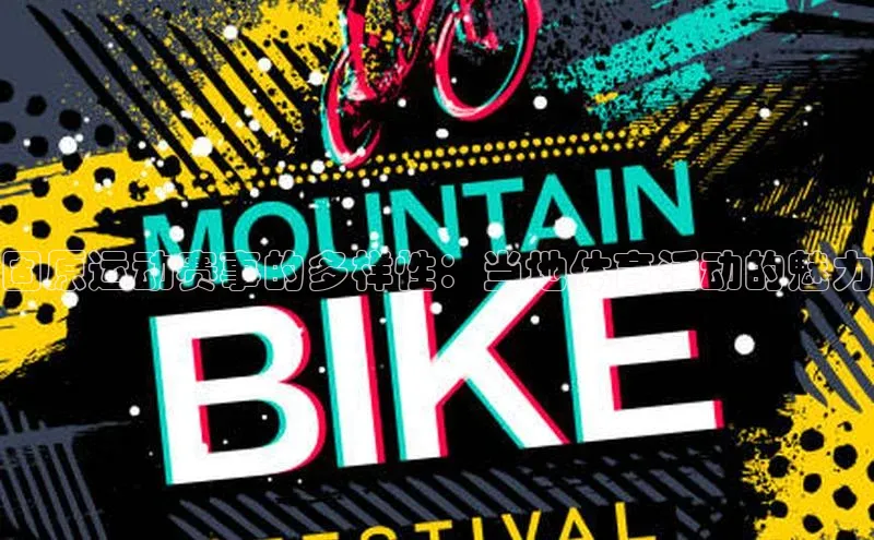 固原运动赛事的多样性：当地体育活动的魅力