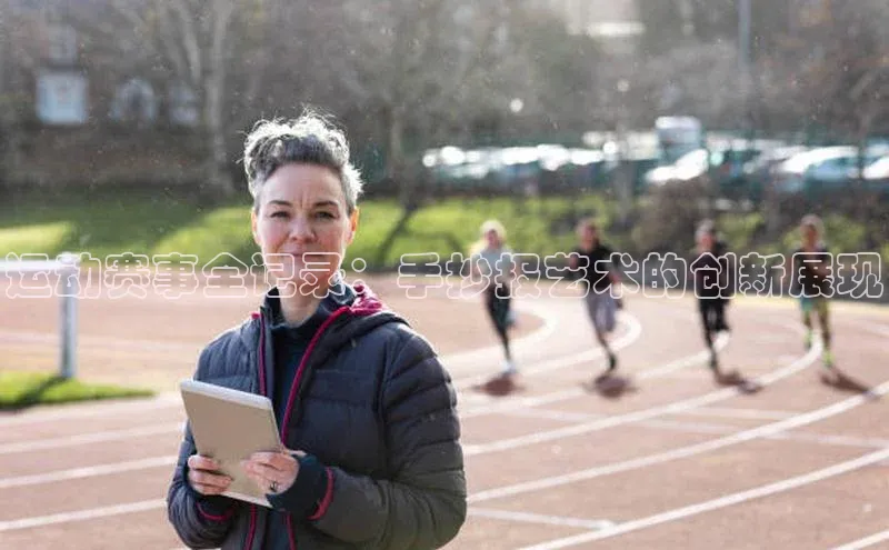 运动赛事全记录：手抄报艺术的创新展现