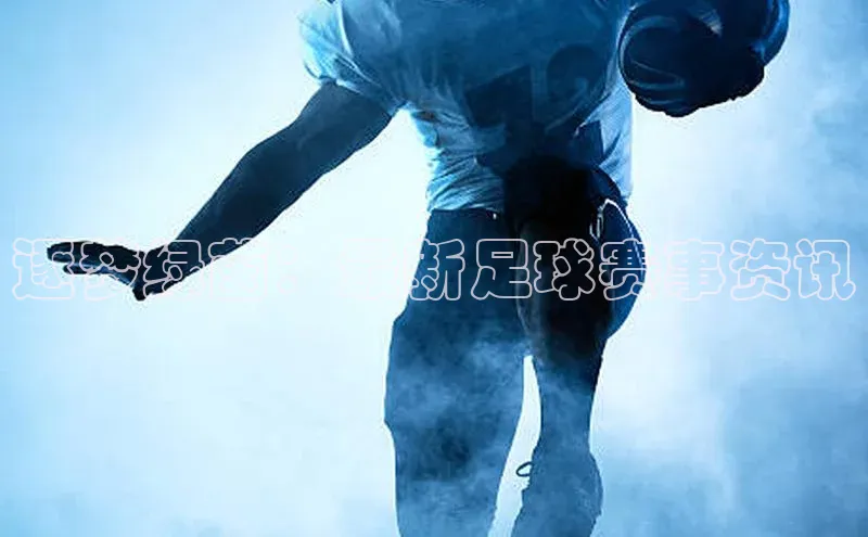 逐梦绿茵：最新足球赛事资讯