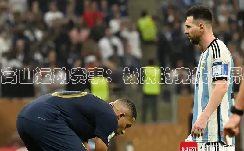 高山运动赛事：极限的竞技世界