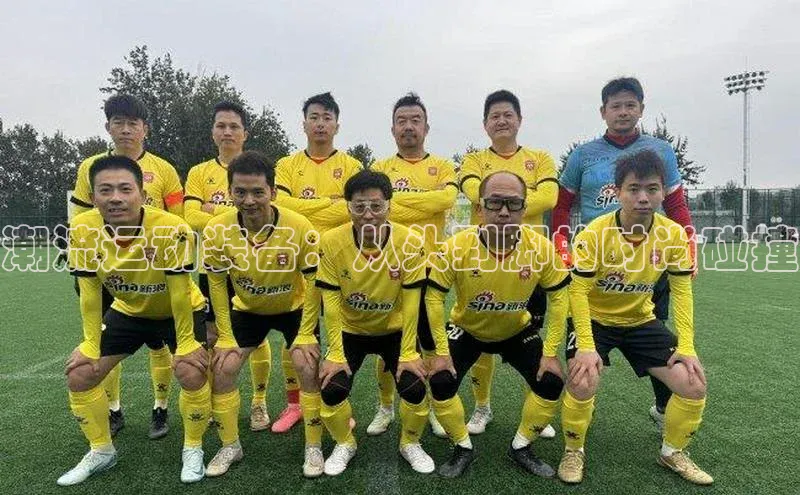 潮流运动装备：从头到脚的时尚碰撞