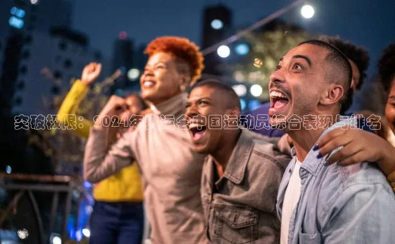 突破极限：2024年奥运会中国运动员综合表现与排名