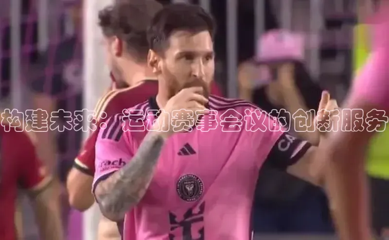 构建未来：运动赛事会议的创新服务