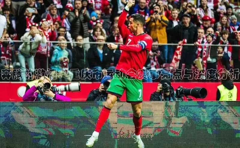 奔腾的激情：重庆市运动会赛事亮点与深度分析