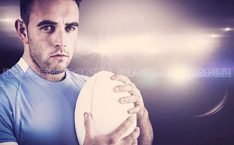 政府赛事与运动的创新路径：构建和谐社会的新挑战和机遇