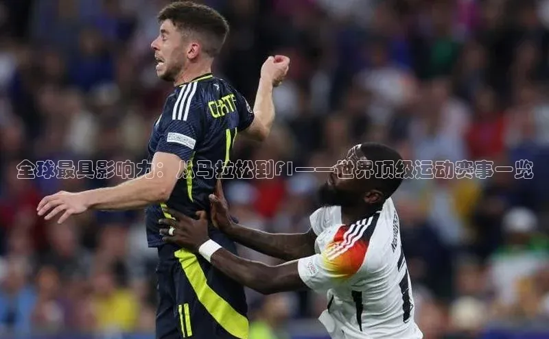 全球最具影响力：从马拉松到F1——世界顶级运动赛事一览